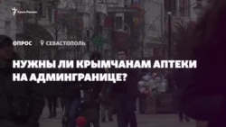 Опитування: чи потрібні аптеки на адмінкордоні з Кримом? (відео)