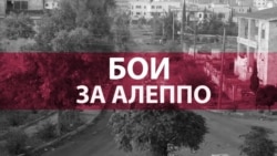 Алеппо: повстанцы четвертый день наступают, Россия готовится атаковать (видео)