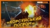 Вбивали та спалювали? Докази російської брехні