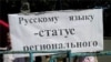 Плакат «Русскому языку - статус регионального». Одесса, 2007 год.