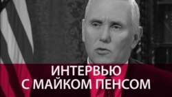 "Иран - главное государство - спонсор терроризма в мире". Интервью вице-президента США Майка Пенса