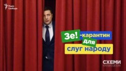 «Зе-карантин» для «слуг народу». Як депутати Зеленського ігнорують локдаун (СХЕМИ №296) (відео)