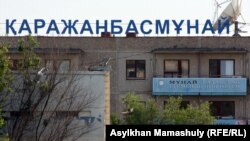 "Қаражанбасмұнай" компаниясының Ақтау қаласындағы кеңсесі