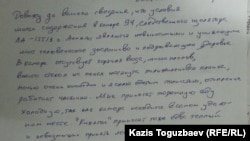 Тергеу абақтысында отырған Ескендір Ерімбетовтің өз қолымен жәрдем сұрап жазған арызы. Хат соңында "25 желтоқсан 2017 жыл" деп көрсетілген.