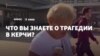 «Должны были объявить траур по всей Украине». Киевляне о трагедии в Керчи (видео)