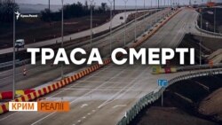 Автобан для військової стратегії Росії? | Крим.Реалії