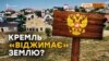 Як в українців забирають землю в Криму?