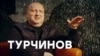 Плани Росії – повне підкорення України. Інтерв'ю з Олександром Турчиновим