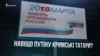 Иллюзия лояльности: будут ли голосовать крымские татары за Путина? (видео)