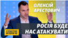 Ми готові до повномасштабної війни з Росією – Арестович (відео)