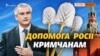 Кримчани в кризу отримають «2,5 туалетних йоржики» | Крим.Реалії