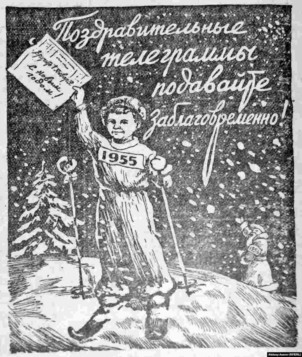 Конец 1954 года. Ни Интернета, ни мобильной связи, в Алма-Ате далеко не в каждом доме был даже городской телефон. Основной способ поздравить на расстоянии &ndash; отправить по почте письмо, открытку или телеграмму с телеграфа. Телеграф регулярно напоминал читателям советских газет о своих услугах, особенно в канун праздника.