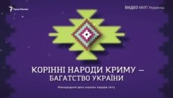 Коренные народы Крыма – богатство Украины: информационная кампания МИП Украины (видео)