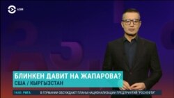 Азия: Блинкен давит на Жапарова из-за закона об «иноагентах»