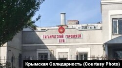 Таганрогский городской суд Ростовской области России