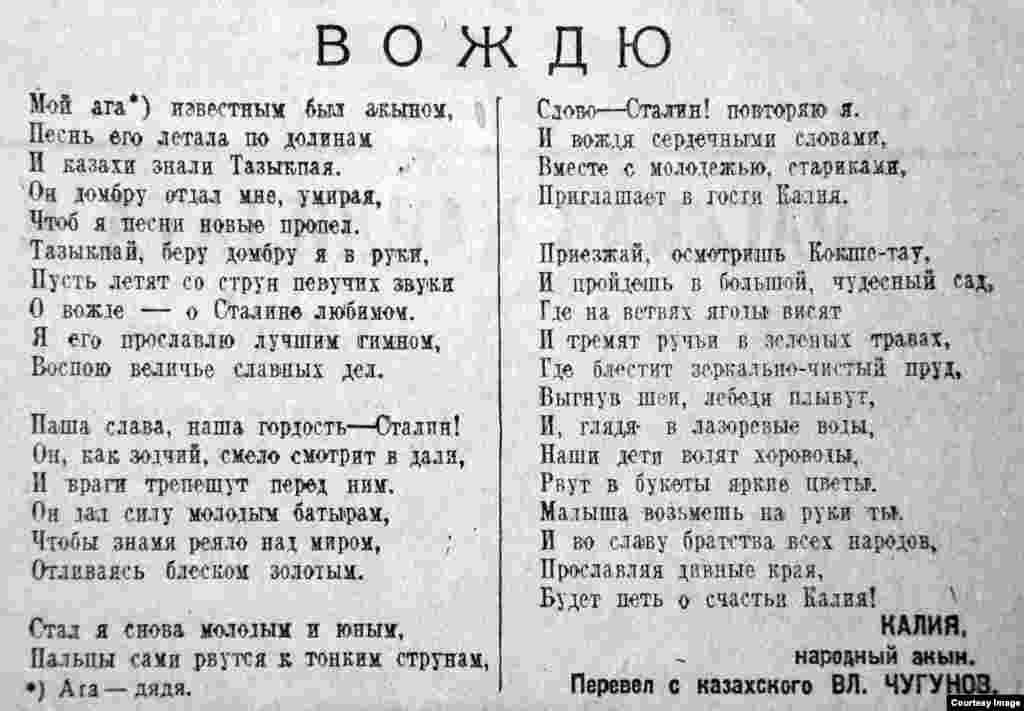 О народном акыне Калие не удалось найти никаких сведений. Поисковым системам в Сети он не знаком. Но о нем наверняка знают, помнят специалисты по казахской литературе. Своими поэтическими строками он пытается внушить читателям, что &laquo;Наша гордость, наша слава &ndash; Сталин!&raquo;