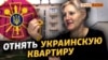 Присягнувшую на верность России украинку выселяют из квартиры | Крым.Реалии ТВ (видео)