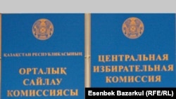 Табличка здания Центральной Избирательной Комиссии Республики Казахстан в Астане. 