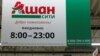 Магазин сети Auchan в Симферополе