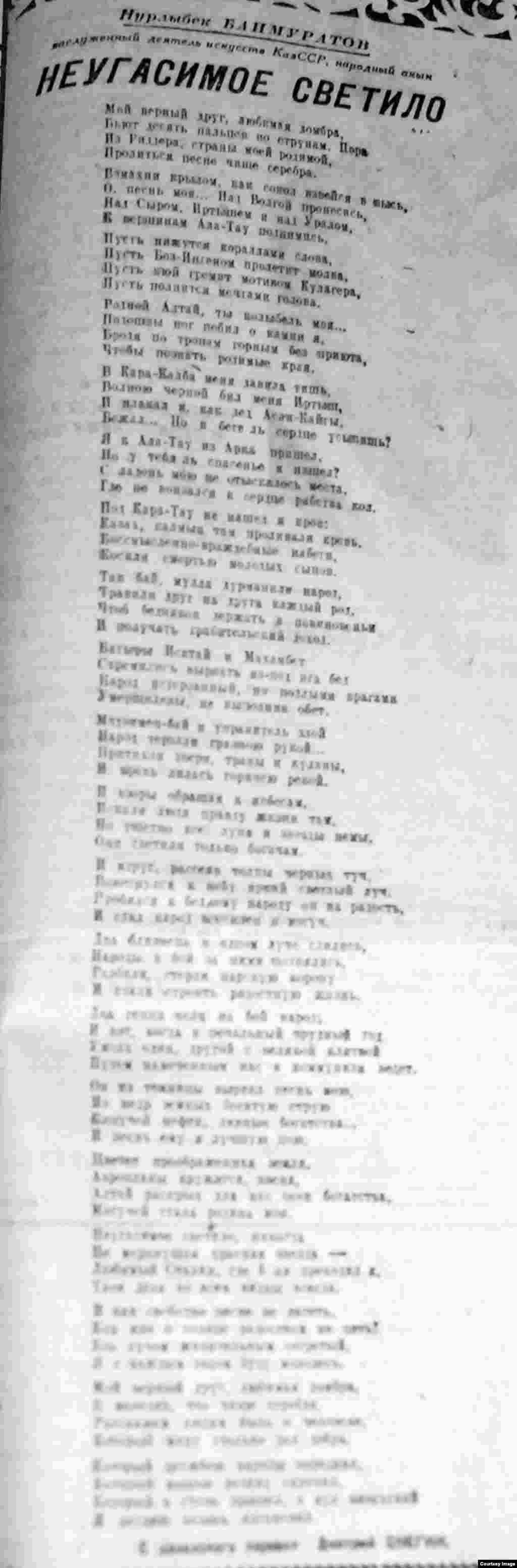 &nbsp;Известный акын-импровизатор Нурлыбек Баймуратов (1887&ndash;1969) к юбилею Иосифа Сталина написал стихотворение &laquo;Неугасимое светило&raquo;. К тому времени он был уже отмечен званием заслуженного деятеля искусств Казахской ССР. Казахстанцы его знали как участника айтысов с другими известными акынами, например, с Исой Байзаковым, Нартаем Бекежановым. В годы Второй мировой войны он сочинял патриотические песни. Одну из поэм посвятил погибшему в 1942 году Герою Советского Союза Тохтару Тулегенову. В стихотворении, посвященном Сталину, народный акын пишет о вожде, как о неугасимом светиле, как о никогда не меркнущей звезде.