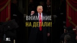 Начало президентства Трампа: на что обращали внимание СМИ (видео)