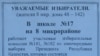 Избирателей просят «не давить на чиновников своим голосом» 