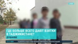 Азия: коррупция в Таджикистане