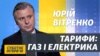 Опалення і світло: що буде з тарифами для населення? (відео)