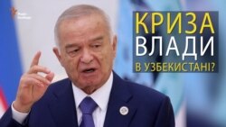 Кризис власти в Узбекистане: что будет после смерти Каримова? (видео)