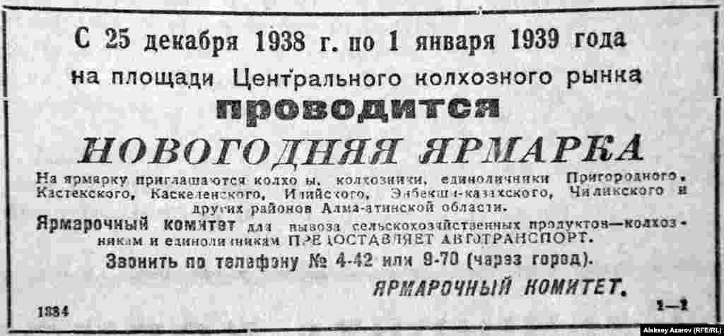 Традиционно на всех рынках Алма-Аты в канун и после новогоднего праздника проводились новогодние ярмарки. Это объявление о ярмарке в конце 1938-го &ndash; начале 1939 года на Центральном колхозном рынке (нынешний Зеленый базар). С момента отмены в СССР карточной системы (1 января 1935 года) прошло четыре года. &nbsp;