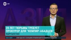 Азия: для фигурантов «Кемпир-Абадского дела» требуют 20 лет тюрьмы