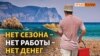 Туристический бизнес в Крыму: «Нет сезона – нет денег» | Крым.Реалии ТВ (видео)