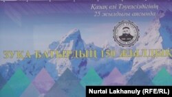 Фрагмент билборда, посвященного юбилею Зука-батыра. Алматы, 5 октября 2016 года. 