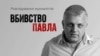 «Убийство Павла». Фильм-расследование о журналисте Шеремете