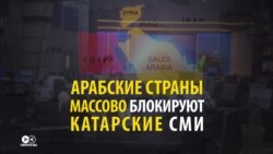 Почему арабские страны массово блокируют катарские СМИ (видео)