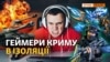 Чому кримчан не пускають у Counter-Strike і DOTA 2? (відео)