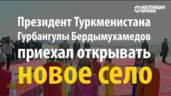 «Потемкинская деревня» для Бердымухамедова